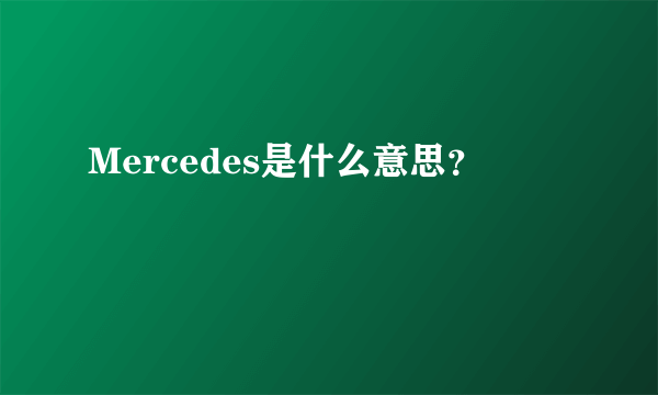 Mercedes是什么意思？