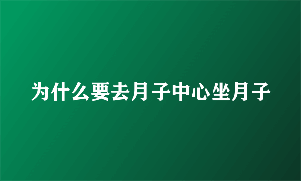 为什么要去月子中心坐月子