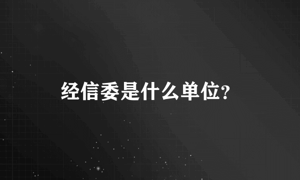 经信委是什么单位？