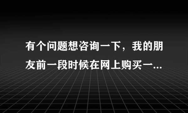 有个问题想咨询一下，我的朋友前一段时候在网上购买一款手机，但是不是普通的手机，这款手机是可以遥控捕鱼机的产品，外观是手机可以打电话接电话，桌面有个图标点进去有遥控功能，这帮助我朋友赢了点钱，但是不多，商家的电话是18652078110 ，因为我们玩的打的小，一次输赢也就五千左右，我想咨询一下，就是像我朋友这种情况他用这样的产品跟别人玩机子赢了钱有法律责任吗？