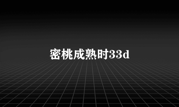 密桃成熟时33d