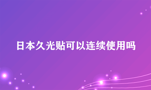 日本久光贴可以连续使用吗