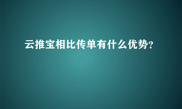 云推宝相比传单有什么优势？