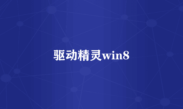 驱动精灵win8