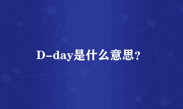 D-day是什么意思？