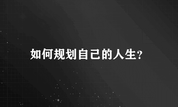 如何规划自己的人生？