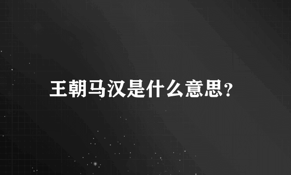 王朝马汉是什么意思？