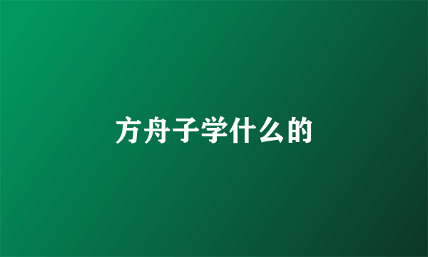 方舟子学什么的