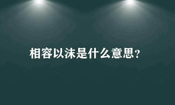 相容以沫是什么意思？