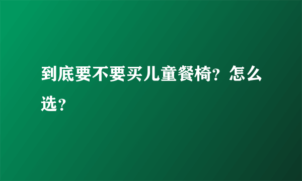 到底要不要买儿童餐椅？怎么选？