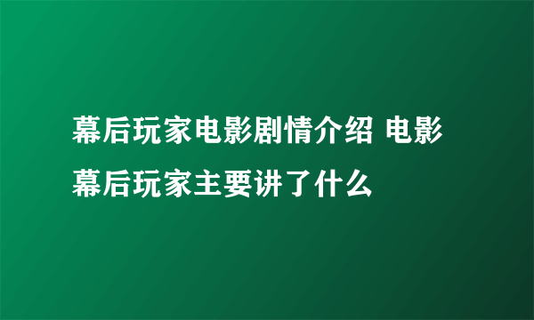 幕后玩家电影剧情介绍 电影幕后玩家主要讲了什么