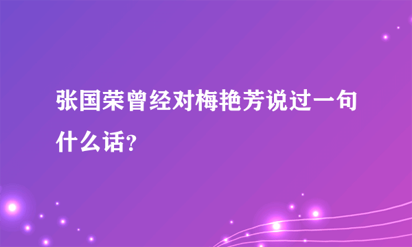 张国荣曾经对梅艳芳说过一句什么话？