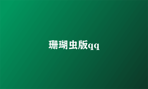 珊瑚虫版qq