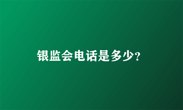 银监会电话是多少？