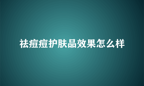 祛痘痘护肤品效果怎么样