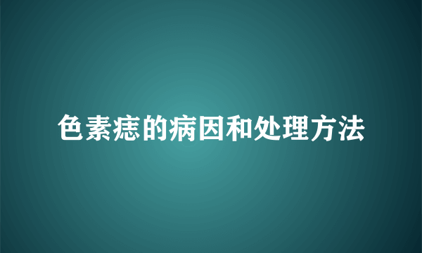 色素痣的病因和处理方法