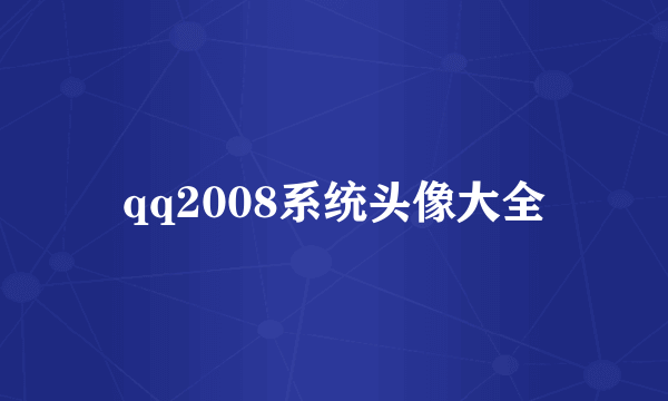 qq2008系统头像大全