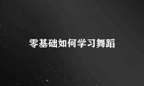 零基础如何学习舞蹈