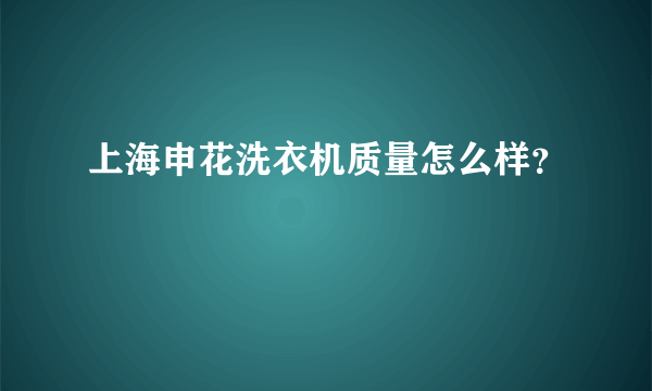 上海申花洗衣机质量怎么样？