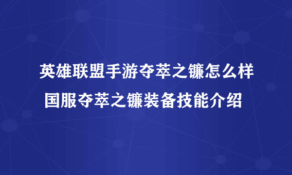 英雄联盟手游夺萃之镰怎么样 国服夺萃之镰装备技能介绍