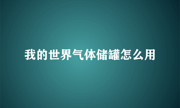 我的世界气体储罐怎么用