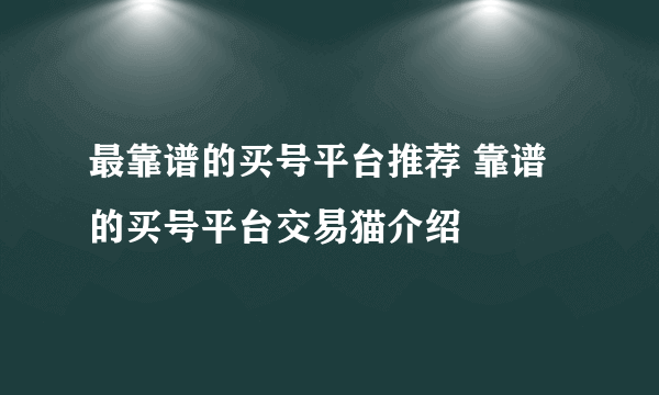 最靠谱的买号平台推荐 靠谱的买号平台交易猫介绍