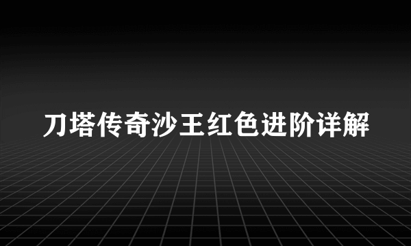 刀塔传奇沙王红色进阶详解