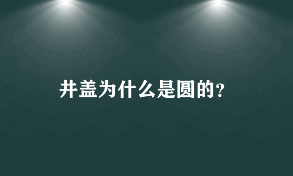 井盖为什么是圆的？