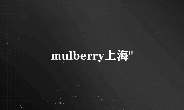 mulberry上海