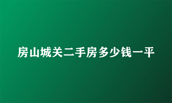 房山城关二手房多少钱一平