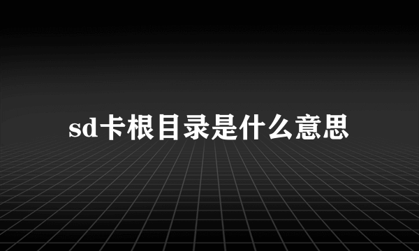 sd卡根目录是什么意思