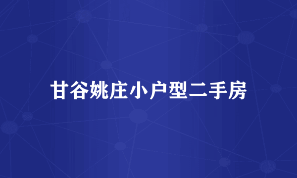 甘谷姚庄小户型二手房