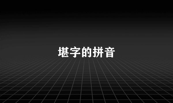 堪字的拼音