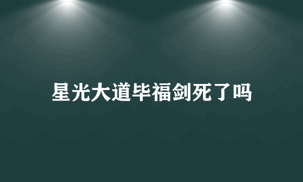 星光大道毕福剑死了吗