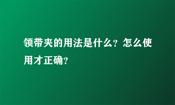 领带夹的用法是什么？怎么使用才正确？