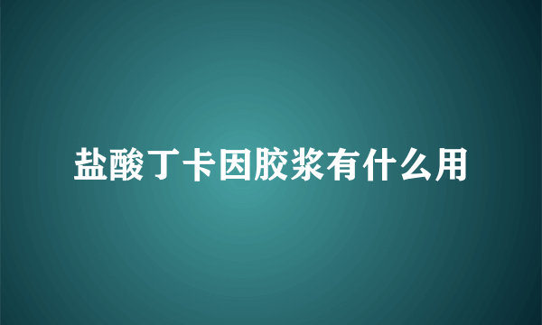 盐酸丁卡因胶浆有什么用