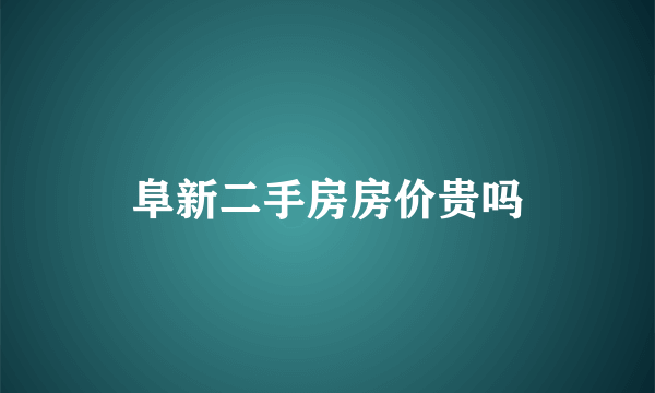 阜新二手房房价贵吗