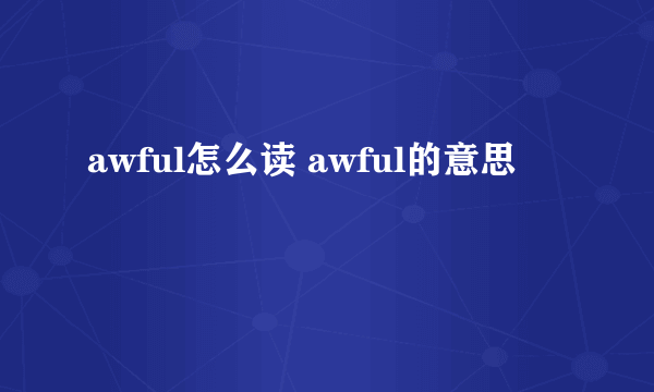 awful怎么读 awful的意思