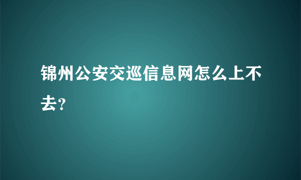 锦州公安交巡信息网怎么上不去？