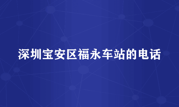 深圳宝安区福永车站的电话