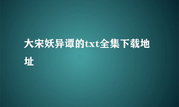 大宋妖异谭的txt全集下载地址