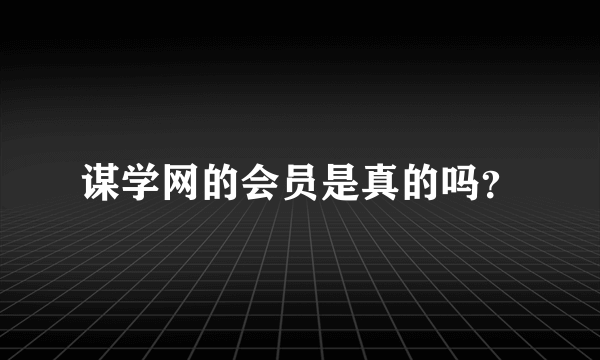 谋学网的会员是真的吗？