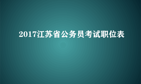 2017江苏省公务员考试职位表