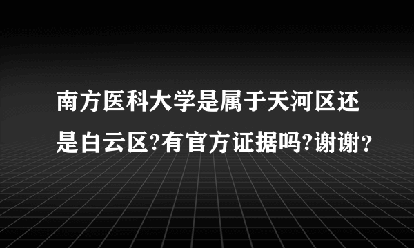 南方医科大学是属于天河区还是白云区?有官方证据吗?谢谢？