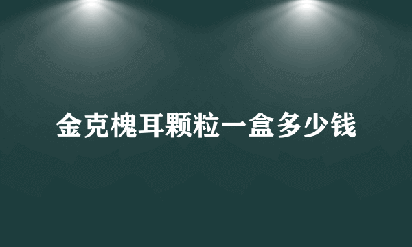 金克槐耳颗粒一盒多少钱