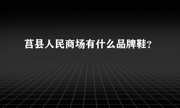 莒县人民商场有什么品牌鞋？