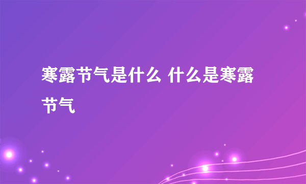 寒露节气是什么 什么是寒露节气