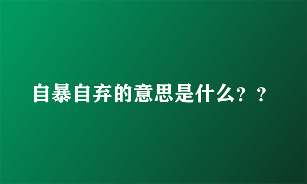 自暴自弃的意思是什么？？