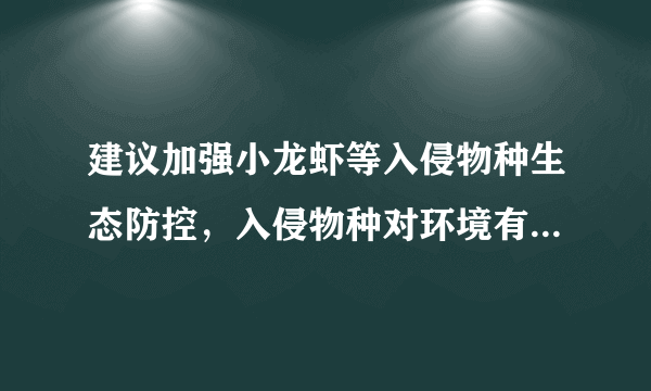 建议加强小龙虾等入侵物种生态防控，入侵物种对环境有怎样的影响？