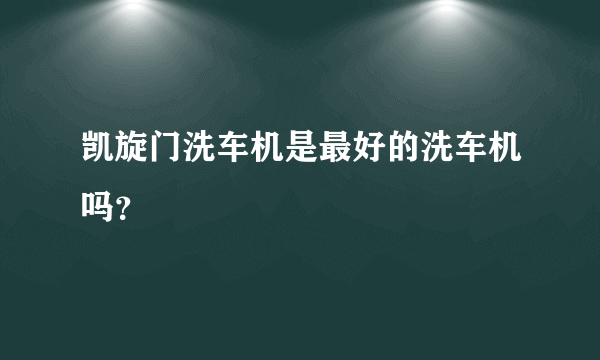 凯旋门洗车机是最好的洗车机吗？